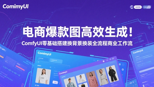 久爱副业网,网赚项目,网赚论坛博客网分享电商爆款图高效生成！ComfyUI 零基础搭建换背景换装全流程商业工作流