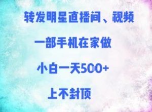 转发明星直播间、视频，一部手机在家做，小白一天多张，上不封顶-就爱副业网