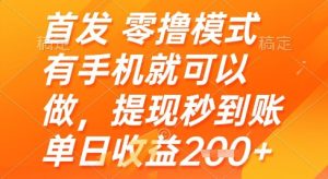 首发零撸模式，有手机就可以做，提现秒到账单日收益2张+【揭秘】-就爱副业网