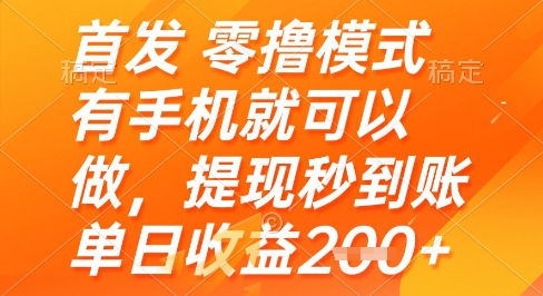久爱副业网,网赚项目,网赚论坛博客网分享首发零撸模式，有手机就可以做，提现秒到账单日收益2张+【揭秘】