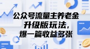公众号流量主养老金升级版玩法，爆一篇收益多张-就爱副业网