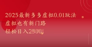 2025最新多多虚拟0.01玩法！虚拟也有新世界，轻松日入1k+-就爱副业网