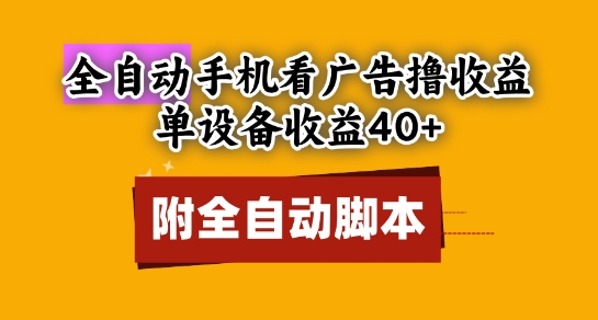 久爱副业网,网赚项目,网赚论坛博客网分享全自动看广告撸收益，单设备收益40+，可矩阵，附脚本，小白必选【揭秘】