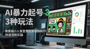 AI暴力起号3种玩法，像素画小人食堂贵妃搞笑视频制作，快速涨粉实操-就爱副业网