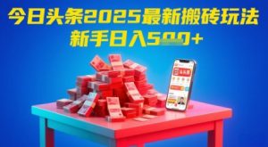 今日头条2025年最新搬砖玩法，新手也能轻松日入5张-就爱副业网