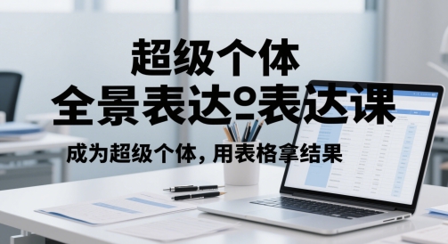 久爱副业网,网赚项目,网赚论坛博客网分享超级个体全景表达课，成为超级个体，用表格拿结果