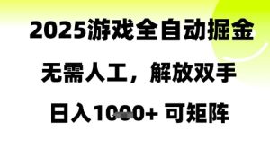 2025游戏全自动掘金，无需人工，解放双手日入1k+可矩阵【揭秘】-就爱副业网
