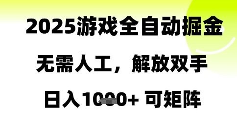 久爱副业网,网赚项目,网赚论坛博客网分享2025游戏全自动掘金，无需人工，解放双手日入1k+可矩阵【揭秘】