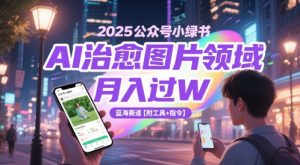 2025公众号小绿书AI治愈图片领域，月入过W，蓝海赛道【附工具+指令】-就爱副业网