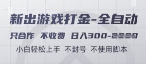 游戏打金全自动，只合作不收费，日入3张+，小白轻松上手，不封号不使用脚本【揭秘】-就爱副业网