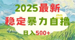 2025最新暴力自撸项目，日入5张+，可矩阵操作【揭秘】-就爱副业网