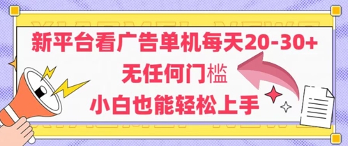 久爱副业网,网赚项目,网赚论坛博客网分享新平台看广告单机每天20-30，无任何门槛，安卓手机即可，小白也能轻松上手
