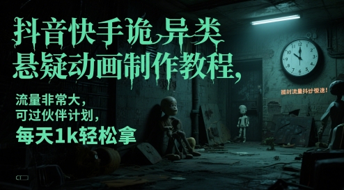 久爱副业网,网赚项目,网赚论坛博客网分享抖音快手诡异类悬疑动画制作教程，流量非常大，可过伙伴计划，每天1k轻松拿