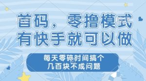 首码，零撸模式，有快手就可以做，每天零碎时间搞个几张不成问题【揭秘】-就爱副业网