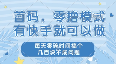 久爱副业网,网赚项目,网赚论坛博客网分享首码，零撸模式，有快手就可以做，每天零碎时间搞个几张不成问题【揭秘】