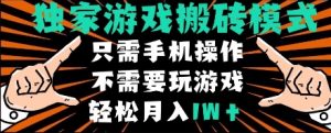 独家游戏搬砖模式，单手机即可操作，全自动挂机，无需玩游戏，月入1W+【揭秘】-就爱副业网
