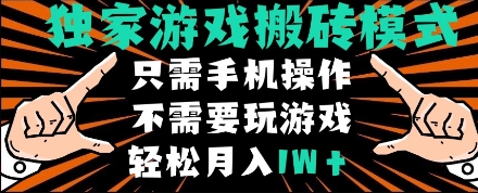 久爱副业网,网赚项目,网赚论坛博客网分享独家游戏搬砖模式，单手机即可操作，全自动挂机，无需玩游戏，月入1W+【揭秘】