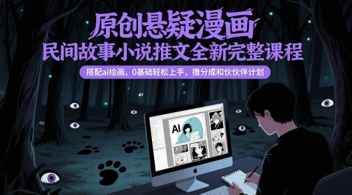 久爱副业网,网赚项目,网赚论坛博客网分享原创悬疑漫画民间故事小说推文全新完整课程， 搭配ai绘画，0基础轻松上手，撸分成和伙伴计划