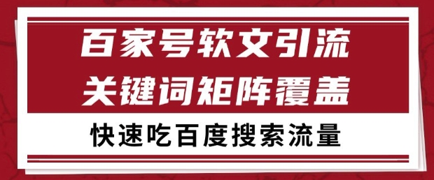 久爱副业网,网赚项目,网赚论坛博客网分享百家号软文引流关键词覆盖打法，吃搜索流量日引99+【揭秘】