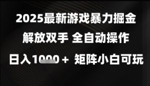 2025最新游戏暴力掘金解放双手，全自动操作，日入1k+矩阵，小白可玩【揭秘】-就爱副业网