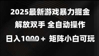 久爱副业网,网赚项目,网赚论坛博客网分享2025最新游戏暴力掘金解放双手，全自动操作，日入1k+矩阵，小白可玩【揭秘】