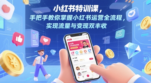 久爱副业网,网赚项目,网赚论坛博客网分享小红书特训课，手把手教你掌握小红书运营全流程，实现流量与变现双丰收