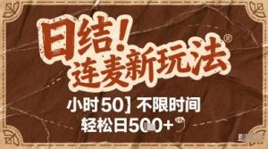 连麦秘籍新玩法，时薪50，碎片时间轻松日5张+【揭秘】-就爱副业网
