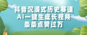 抖音沉浸式历史赛道，AI一键生成长视频，条条点赞过W【揭秘】-就爱副业网