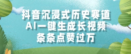 久爱副业网,网赚项目,网赚论坛博客网分享抖音沉浸式历史赛道，AI一键生成长视频，条条点赞过W【揭秘】