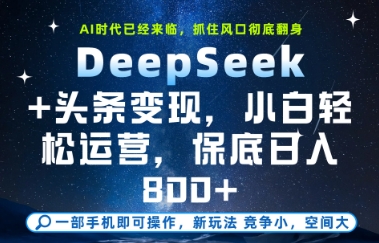 久爱副业网,网赚项目,网赚论坛博客网分享DeepSeek+头条变现，保姆级教学，小白轻松上手，日入8张+【揭秘】