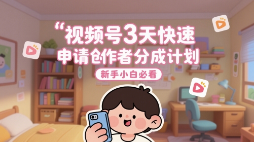 久爱副业网,网赚项目,网赚论坛博客网分享视频号3天快速申请创作者分成计划，新手小白必看