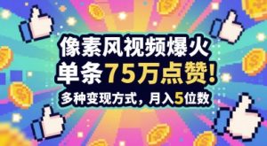 3分钟做出孤独感拉满的素风插画视频，单条点赞75W，谁发谁火系列，多种变现方式，月入5位数-就爱副业网