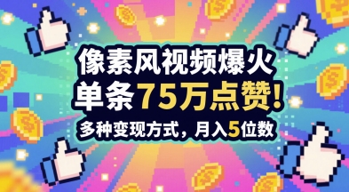 久爱副业网,网赚项目,网赚论坛博客网分享3分钟做出孤独感拉满的素风插画视频，单条点赞75W，谁发谁火系列，多种变现方式，月入5位数