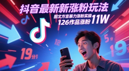 久爱副业网,网赚项目,网赚论坛博客网分享抖音最新涨粉玩法，图文方言暴力涨粉实操，126作品涨粉11W