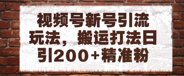 久爱副业网,网赚项目,网赚论坛博客网分享视频号新号引流玩法，搬运打法日引200+精准粉，可矩阵放大【揭秘】