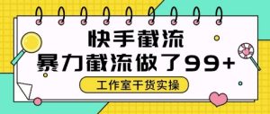 快手暴力截流玩法，全自动无需人工，每日单号50+精准客资【揭秘】-就爱副业网