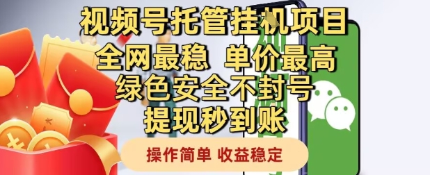 久爱副业网,网赚项目,网赚论坛博客网分享视频号托管挂G项目全网最稳，单价最高，绿色安全不封号提现秒到账，操作简单，收益稳定【揭秘】