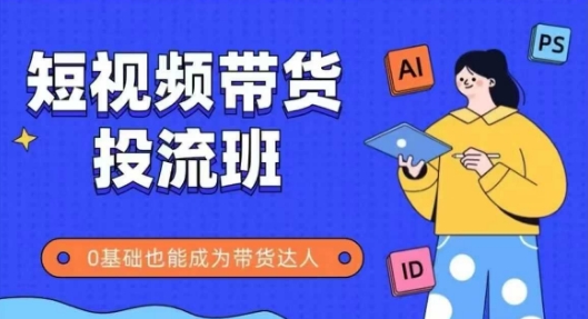 久爱副业网,网赚项目,网赚论坛博客网分享抖音快手短视频带货投流班，详细又全面的抖音快手带货实操课，零基础也能成为带货达人