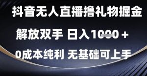 抖音无人直播撸礼物掘金，解放双手，日入1k，0成本纯利，无基础可上手【揭秘】-就爱副业网