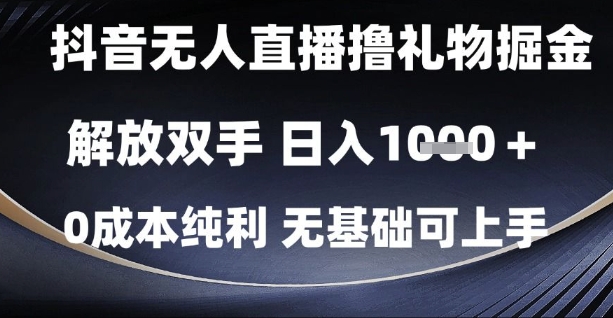 久爱副业网,网赚项目,网赚论坛博客网分享抖音无人直播撸礼物掘金，解放双手，日入1k，0成本纯利，无基础可上手【揭秘】