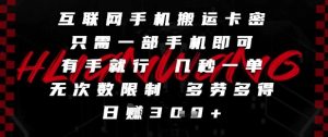 互联网手机搬运卡密，只需一部手机即可，有手就行，几秒一单，无次数限制，多劳多得，日入3张【揭秘】-就爱副业网