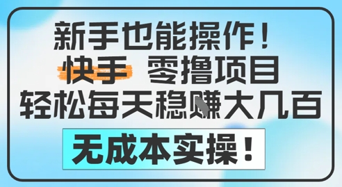 久爱副业网,网赚项目,网赚论坛博客网分享新手也能操作，快手零撸挣米，轻松每天挣2-5张，完全无成本