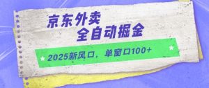 2025新风口，京东外卖全自动掘金，单窗口100+【揭秘】-就爱副业网