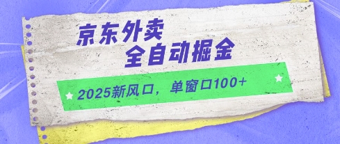 久爱副业网,网赚项目,网赚论坛博客网分享2025新风口，京东外卖全自动掘金，单窗口100+【揭秘】