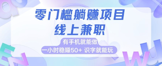 久爱副业网,网赚项目,网赚论坛博客网分享零门槛躺挣项目，线上兼职，有手机就能做 一小时稳挣50+，识字就能玩【揭秘】