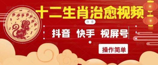 久爱副业网,网赚项目,网赚论坛博客网分享疯狂火爆！抖音，小红书，视频号十二生肖治愈的视频，轻松制作+快速拿到结果