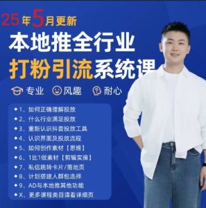 最新打粉引流获客实用课程，25年5月最新本地推全行业打粉引流系统课-就爱副业网