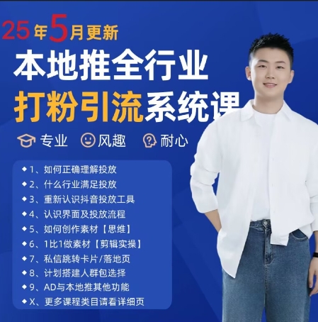 久爱副业网,网赚项目,网赚论坛博客网分享最新打粉引流获客实用课程，25年5月最新本地推全行业打粉引流系统课