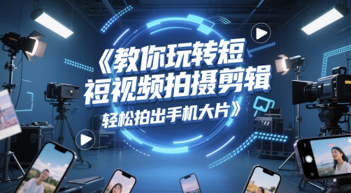 久爱副业网,网赚项目,网赚论坛博客网分享教你玩转短视频拍摄剪辑，轻松拍出手机大片