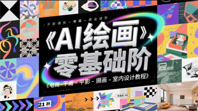 久爱副业网,网赚项目,网赚论坛博客网分享AI绘画零基础到商业进阶，电商-平面-摄影-插画-室内设计教程